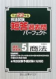 司法試験短答過去問パーフェクト通年・体系本〈5〉民事系商法〈平成23年版〉