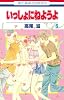 いっしょにねようよ 6巻