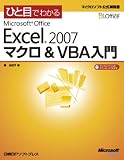ひと目でわかる Microsoft Office Excel 2007 マクロ&VBA入門 (マイクロソフト公式解説書)