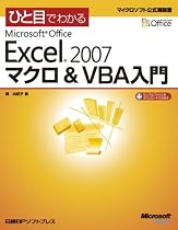ひと目でわかる Microsoft Office Excel 2007 マクロ&VBA入門 (マイクロソフト公式解説書)