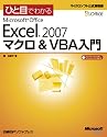 ひと目でわかる Microsoft Office Excel 2007 マクロ&VBA入門 (マイクロソフト公式解説書)