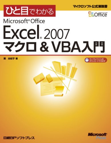 ひと目でわかる Microsoft Office Excel 2007 マクロ&VBA入門 (マイクロソフト公式解説書) by 関 由紀子