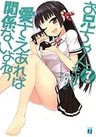 お兄ちゃんだけど愛さえあれば関係ないよねっ 7