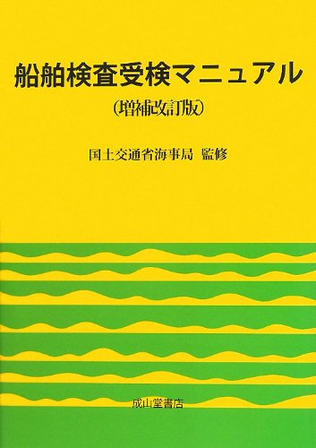 船舶検査受検マニュアルのJPEG画像
