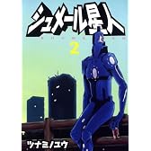 シュメール星人 2 (ヤングジャンプコミックス)
