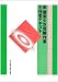 新酸素欠乏危険作業主任者テキスト