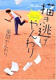 描き逃げやんわり (イブニングKC)