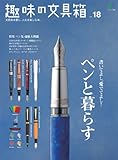 書評 趣味の文具箱 18 by ヨナキウサギ