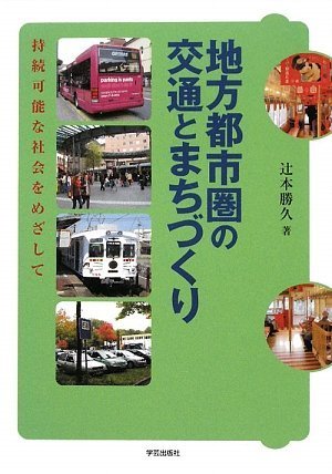 地方都市圏の交通とまちづくり―持続可能な社会をめざして