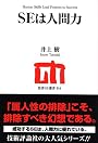 SEは人間力 (技評SE選書)