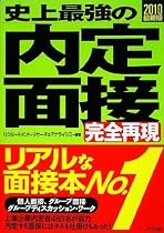 2010最新版 史上最強の内定面接完全再現