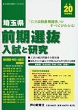 埼玉県前期選抜入試と研究 (平成20年度高校受験用) (公立高校入試問題シリーズ (No.751))/