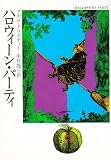 ハロウィーン・パーティ (ハヤカワ・ミステリ文庫 (HM 1-26))