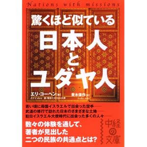 驚くほど似ている日本人とユダヤ人 (中経の文庫 え 1-1)