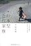 日本型近代家族―どこから来てどこへ行くのか