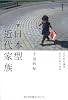 日本型近代家族―どこから来てどこへ行くのか