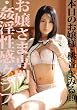 お嬢さま専門・姦淫性感クラブ 04 [DVD]
