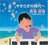 やすらぎの時代へ(DVD付)