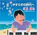 <STRONG>やすらぎの時代へ(DVD付)</STRONG>
