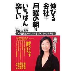 伸びる会社は月曜の朝がいちばん楽しい―NY発ヒューマン・マネジメントのすすめ