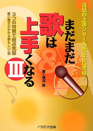 まだまだ歌は上手くなる〈3〉