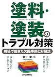 塗料・塗装のトラブル対策 現場で起きた欠陥事例と対処法