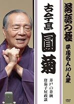 落語の極 平成名人10人衆 古今亭圓菊 [DVD]
