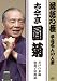 : 落語の極 平成名人10人衆 古今亭圓菊 [DVD]