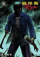 彼岸島　４８日後…（５） 彼岸島４８日後… (ヤングマガジンコミックス)