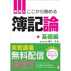 税理士 ここからはじめる簿記論 基礎編 (とりい書房の“負けてたまるか”シリーズ)