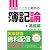 税理士 ここからはじめる簿記論 基礎編 (とりい書房の“負けてたまるか”シリーズ)