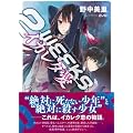 2WEEKS　イカレタ愛 (星海社FICTIONS)