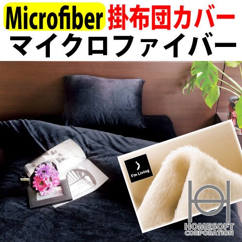≪ウォッシャブル！≫超極細繊維マイクロファイバー 掛け布団カバー（シングルロング：150×210cm） (130：ブラック)【受注発注商品】