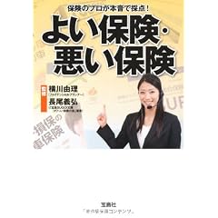 よい保険・悪い保険 (宝島SUGOI文庫)