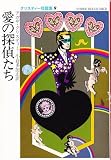 愛の探偵たち (ハヤカワ・ミステリ文庫 1-55 クリスティー短編集 9)