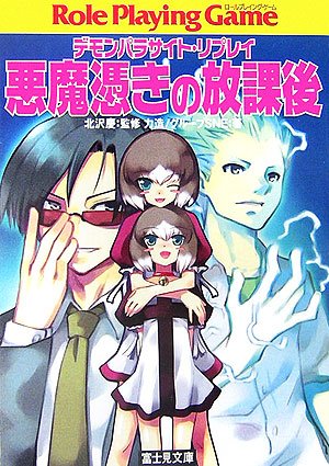 Cover image : 悪魔憑きの放課後―デモンパラサイト・リプレイ (富士見ドラゴンブック)