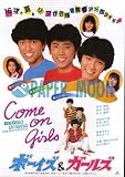 【映画チラシ】ボーイズ&ガールズ・シブがき隊//ジャニーズ 【映画チラシ】ボーイズ&ガールズ・シブがき隊//ジャニーズ