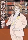 霊感教授マイケルシリーズ 教授の孤独な悪夢 (ほんとにあった怖い話コミックス)