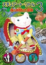 スチュアート・リトル3 森の仲間と大冒険 [DVD]