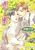 恋と蜜 (白泉社花丸文庫)