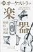 図解オーケストラの楽器―歴史形奏法構造