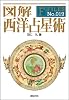 図解 西洋占星術 (F-Files No.019)