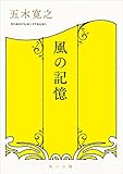 風の記憶 (角川文庫)
