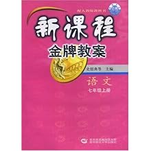 语文(7上配人教版教科书)\/新课程金牌教案\/史绍