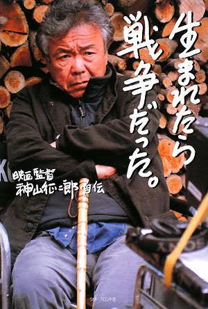 生まれたら戦争だった―映画監督神山征二郎・自伝