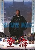 【映画チラシ】空海(北大路欣也)･佐藤純彌・邦･ｶｻ 北大路欣也