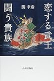 書評 恋する武士 闘う貴族 by だまし売りNo