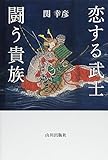 恋する武士 闘う貴族