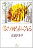 僕の胸も熱くなる (小学館文庫)