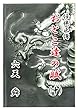 おとこ達の賦 　中 (任侠正傳)